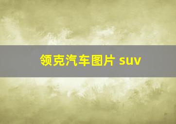 领克汽车图片 suv